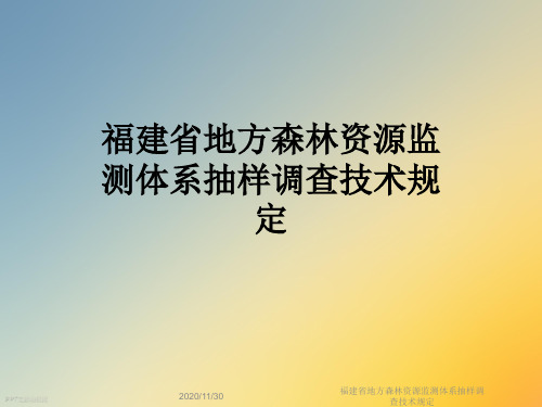 福建省地方森林资源监测体系抽样调查技术规定