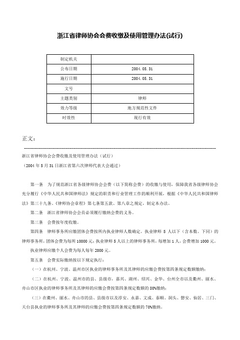 浙江省律师协会会费收缴及使用管理办法(试行)-