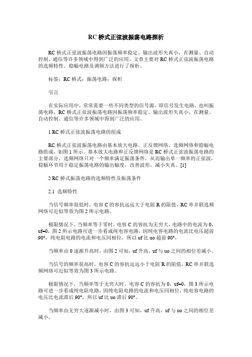 RC桥式正弦波振荡电路探析