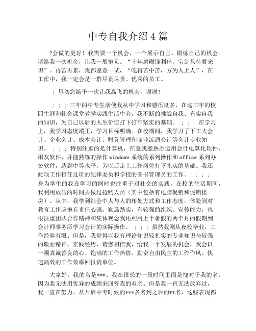 中专自我介绍4篇