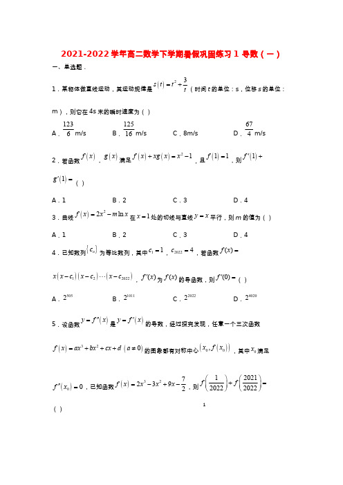 新教材2021_2022学年高二数学下学期暑假巩固练习1导数一