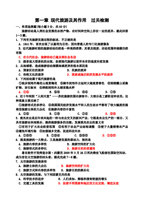 第一章 现代旅游及其作用过关检测