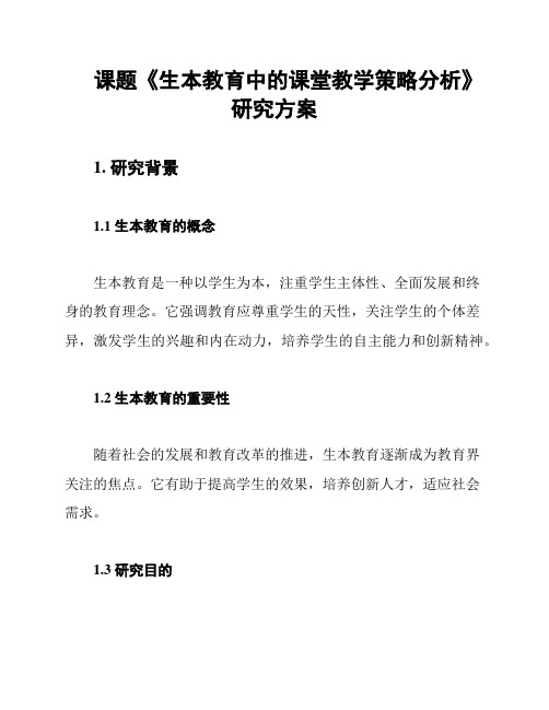 课题《生本教育中的课堂教学策略分析》研究方案