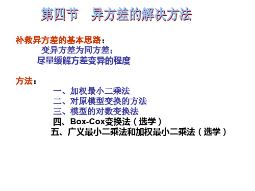 第五章第四节  异方差的解决方法