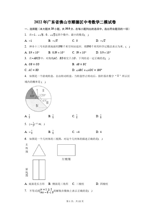 2022年广东省佛山市顺德区中考数学二模试题及答案解析