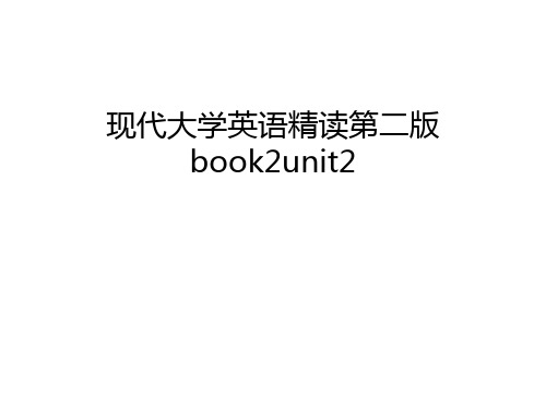 现代大学英语精读第二版book2unit2学习资料