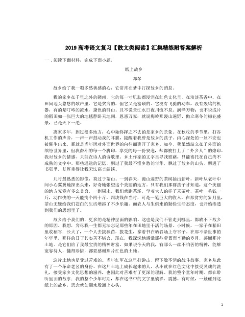 2019高考语文复习【散文类阅读】汇集精练附答案解析