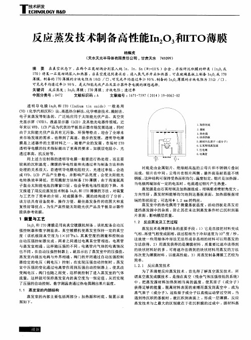 反应蒸发技术制备高性能In2O3和ITO薄膜