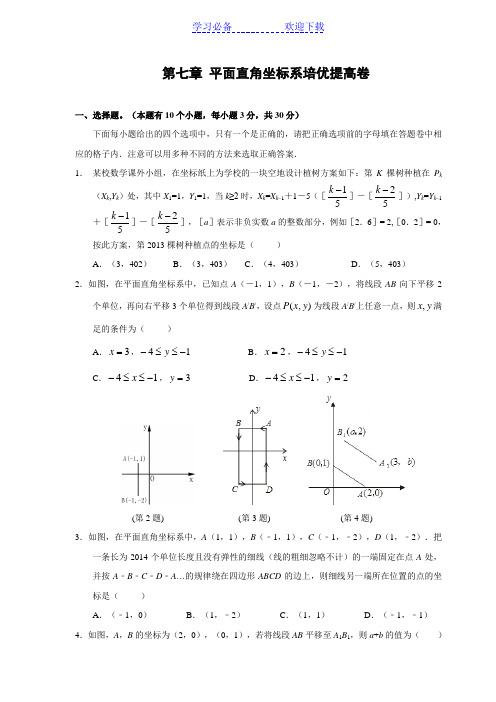 第七章-平面直角坐标系培优提高卷(含答案)