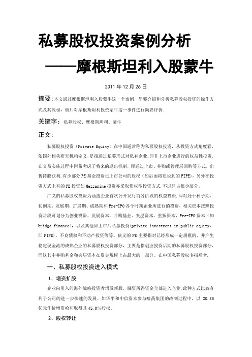 私募股权投资案例分析——摩根斯坦利入股蒙牛