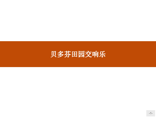 鲁人版高中语文必修二自读文本3《贝多芬田园交响乐》课件