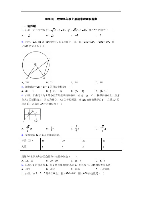 2020初三数学九年级上册期末试题和答案