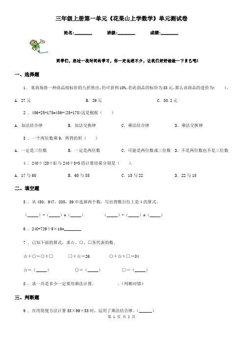 三年级上册第一单元《花果山上学数学》单元测试卷