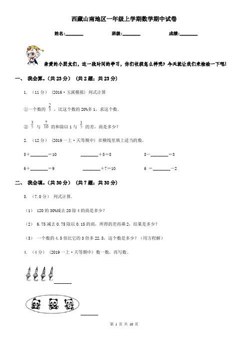 西藏山南地区一年级上学期数学期中试卷