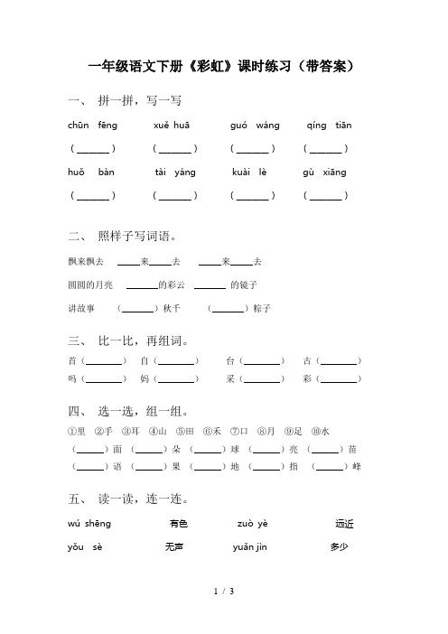 一年级语文下册《彩虹》课时练习(带答案)