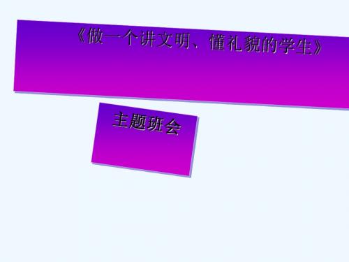 小学生《做一个讲文明、懂礼貌的学生》主题班会PPT课件