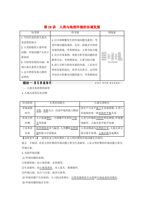 (江苏专版)2019版高考地理大一轮复习 第九单元 走可持续发展之路 第29讲 人类与地理环境的协调