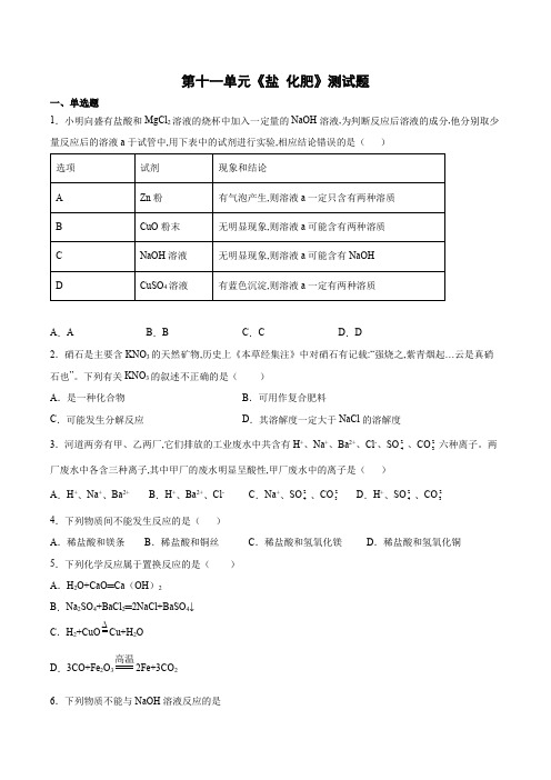 人教版九年级化学下册第十一单元盐化肥测试题(word版 含答案)