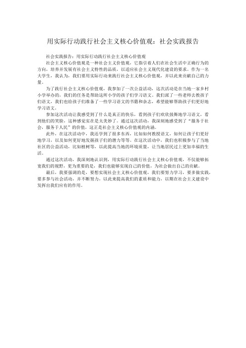 用实际行动践行社会主义核心价值观：社会实践报告