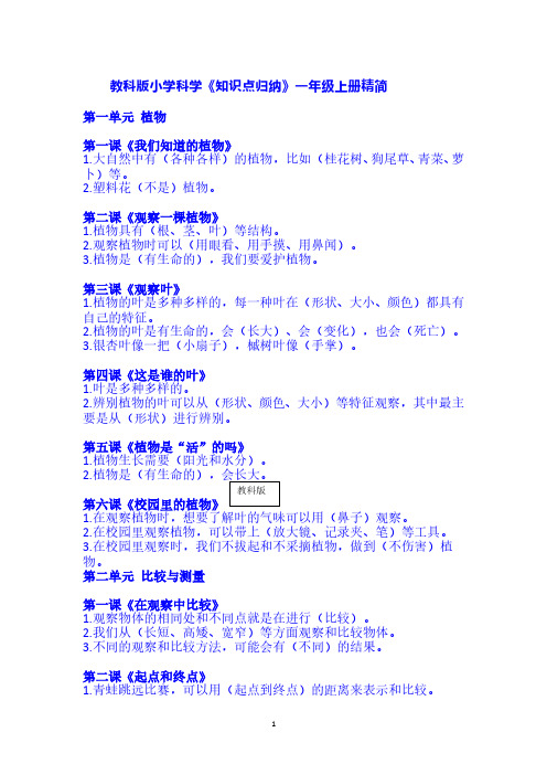 新教科版小学科学一年级上册科学《知识点归纳》精简版