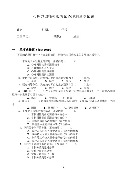 心理咨询师模拟考试心理测量学试题