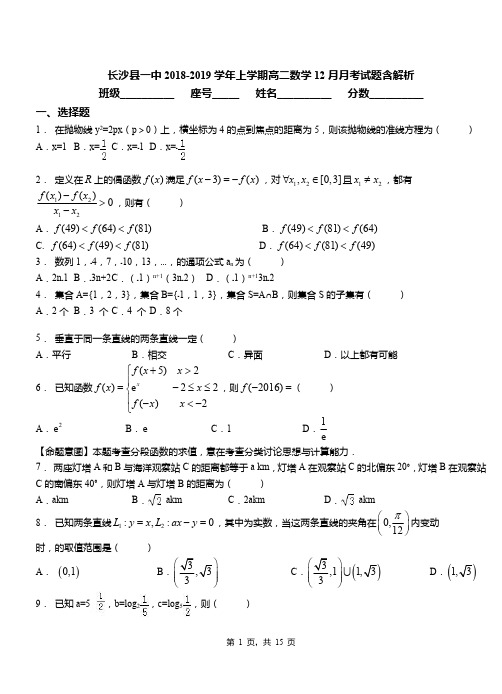 长沙县一中2018-2019学年上学期高二数学12月月考试题含解析