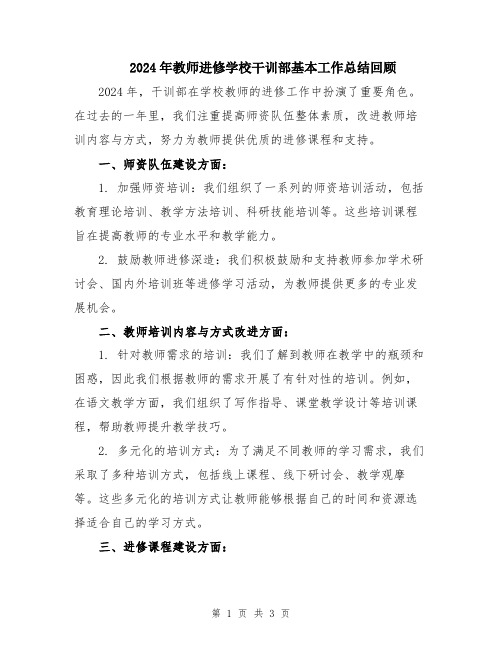 2024年教师进修学校干训部基本工作总结回顾