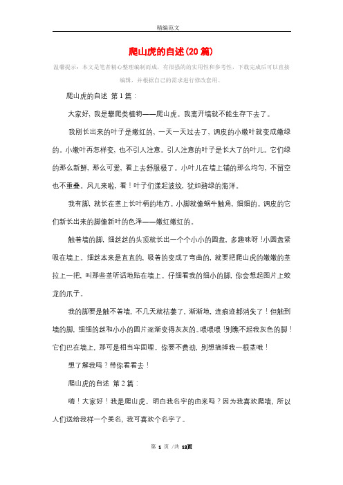 爬山虎的自述(20篇)精选