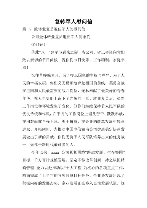 复转军人慰问信.doc