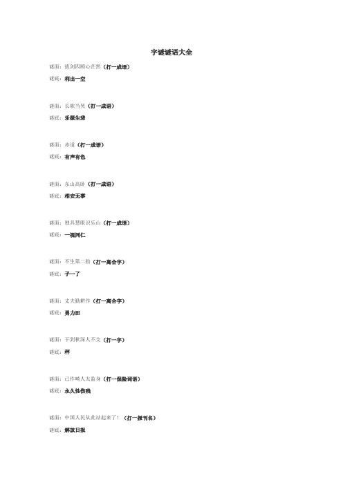 字谜谜语大全
