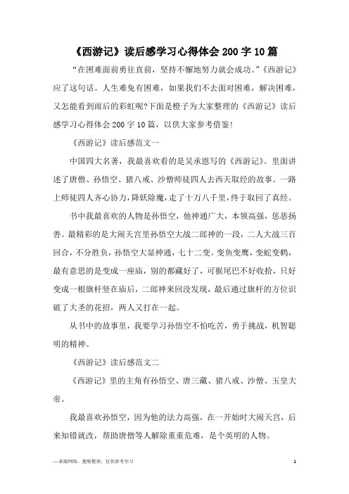 《西游记》读后感学习心得体会200字10篇