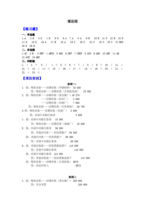 (戴桂荣)银行会计业务(第二版)答案 (4)[4页]