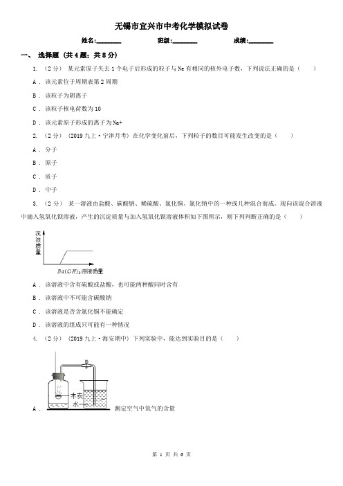 无锡市宜兴市中考化学模拟试卷