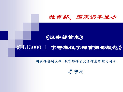 《汉字部首表》-《GB13000.1-字符集汉字部首归部规范》