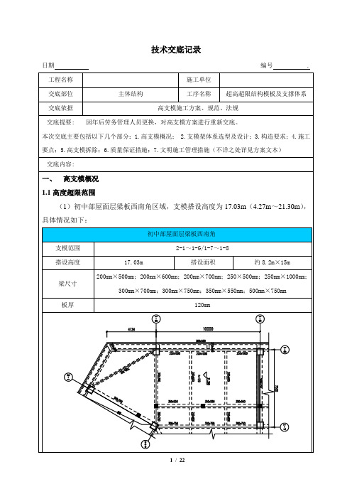 高支模施工技术交底