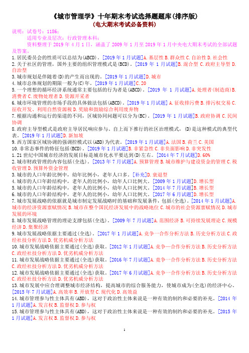 《城市管理学》十年期末考试选择题题库(排序版)