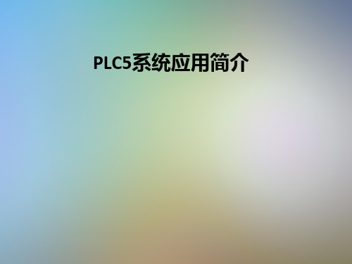 PLC5系统应用简介