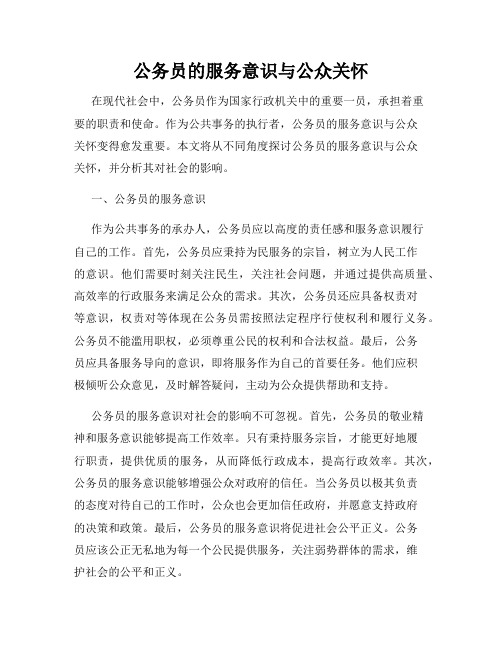 公务员的服务意识与公众关怀