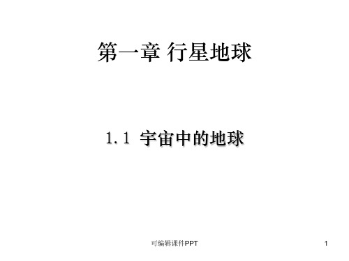 新人教版地理必修一精ppt课件