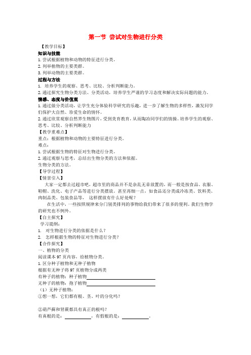 八年级生物上册 6.1.1 尝试对生物进行分类教学案(无答
