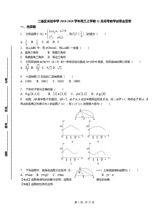 二道区实验中学2018-2019学年高三上学期11月月考数学试卷含答案