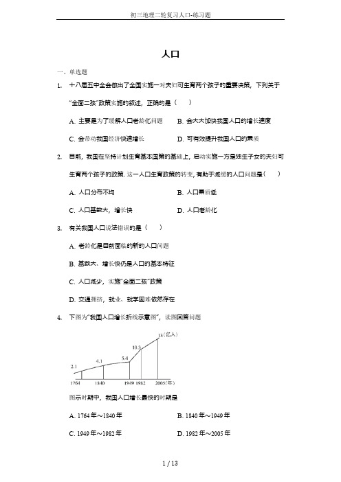 初三地理二轮复习人口-练习题