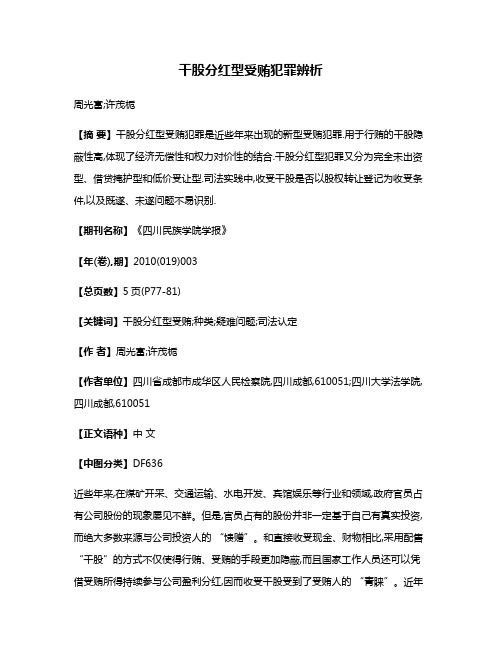 干股分红型受贿犯罪辨析