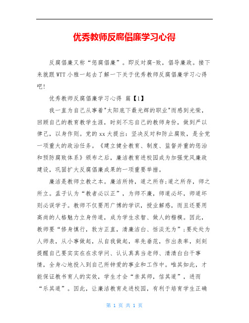 优秀教师反腐倡廉学习心得