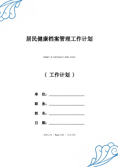 居民健康档案管理工作计划【精选版范文】