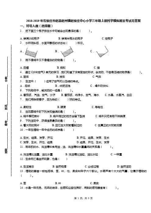 2018-2019年石家庄市赵县赵州镇赵家庄中心小学三年级上册科学模拟期末考试无答案