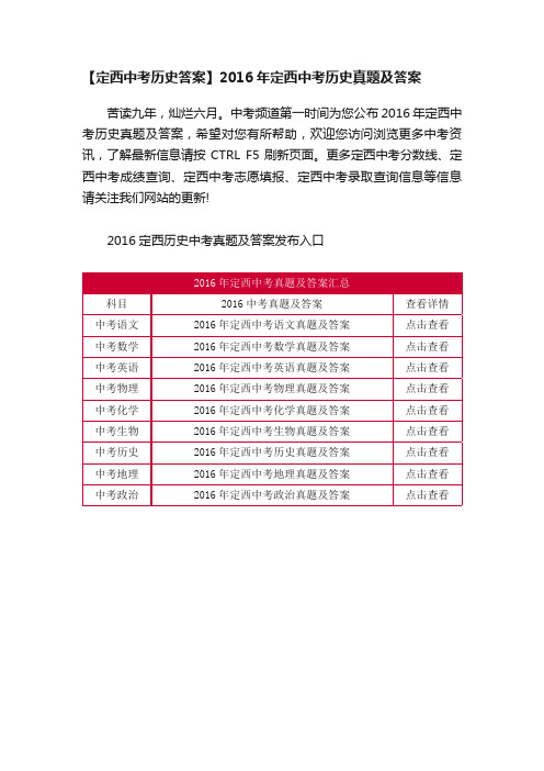 【定西中考历史答案】2016年定西中考历史真题及答案