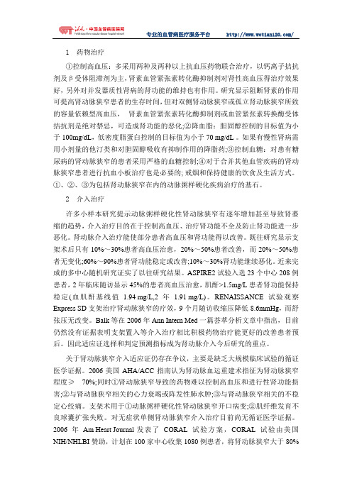 浅谈肾动脉狭窄的治疗