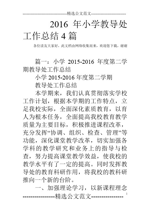2016年小学教导处工作总结4篇