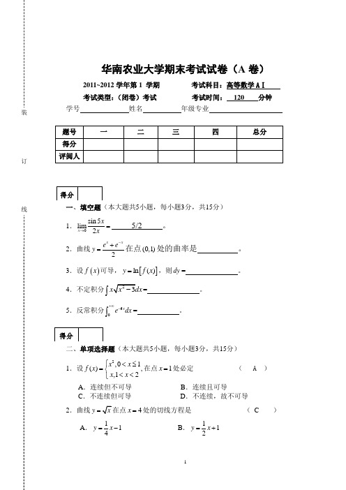 华农-11-12年第一学期高等数学上试卷及答案